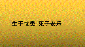 （教学课件）《生于忧患 死于安乐》参考课件.pptx