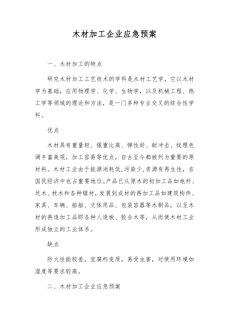 木材加工企业应急预案.docx_第1页