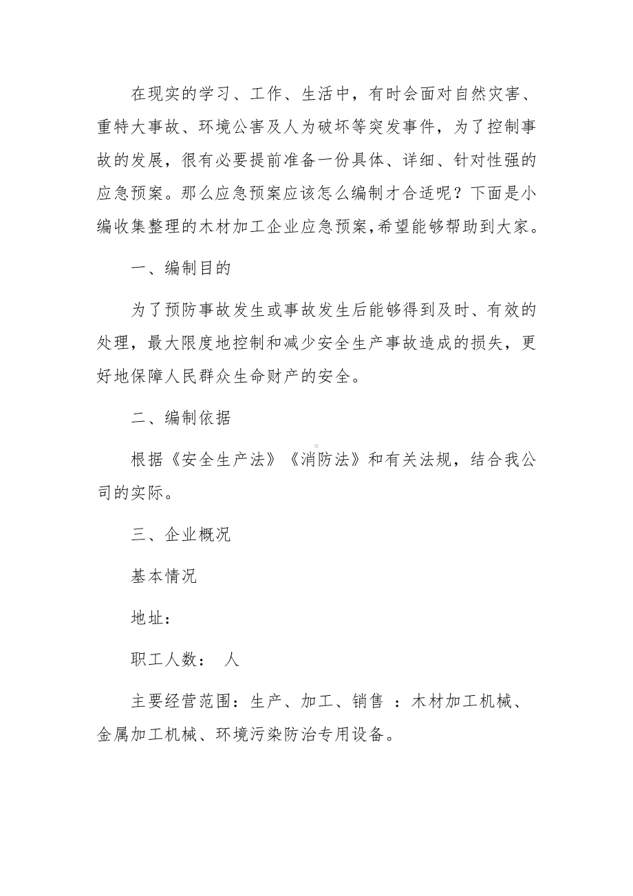 木材加工企业应急预案.docx_第2页