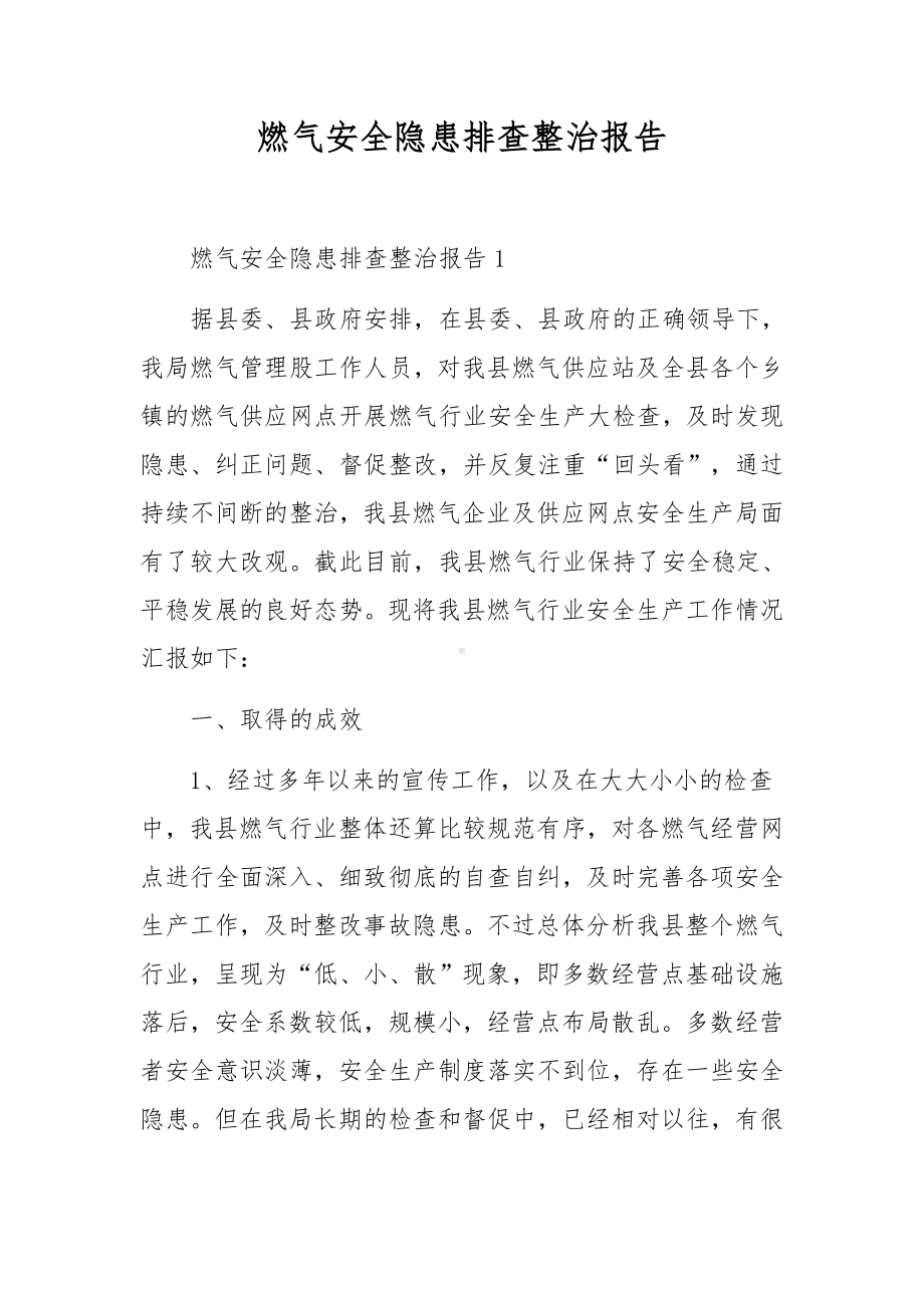 燃气安全隐患排查整治报告.docx_第1页