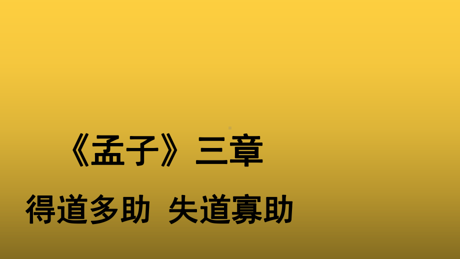 （教学课件）《得道多助 失道寡助》参考课件.pptx_第1页