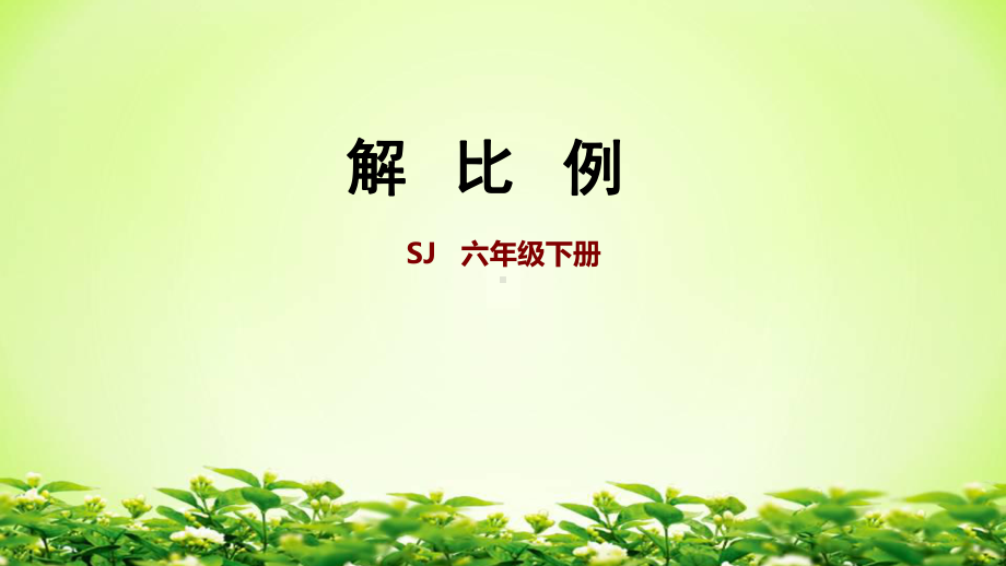 六年级数学下册课件-4.4解比例251-苏教版(共14张ppt).pptx_第1页