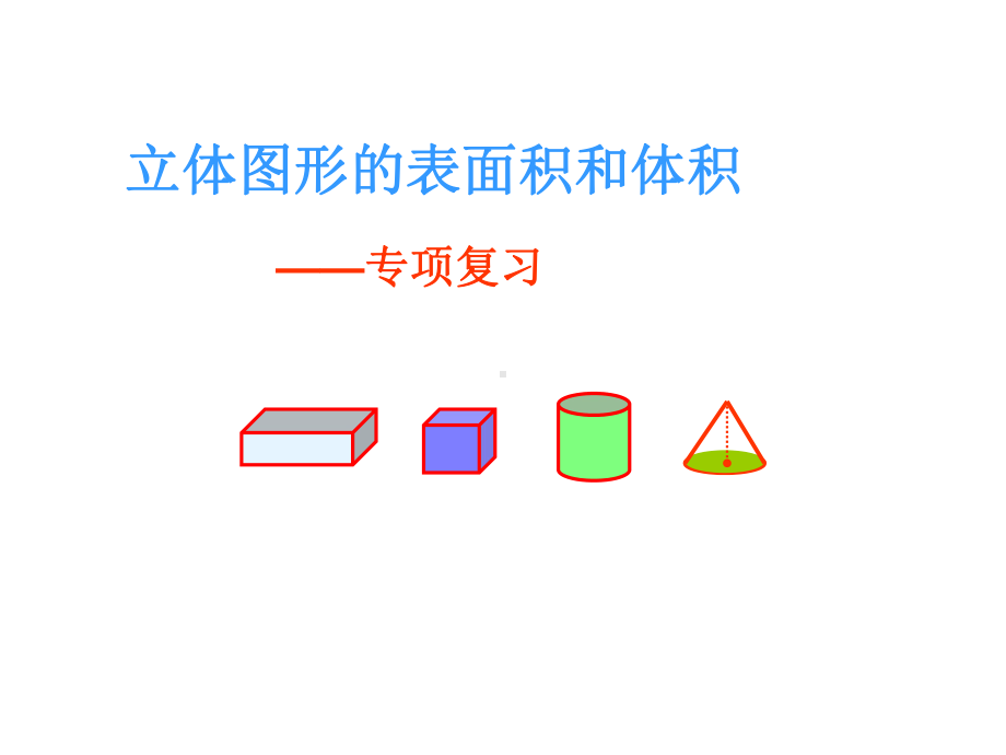 六年级数学下册课件-7.2.6立体图形的表面积和体积（共27张PPT）177-苏教版.ppt_第1页