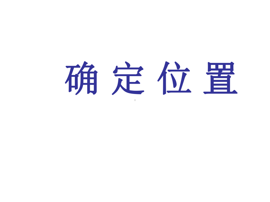 五年级数学上册课件-2 用数对确定位置37-人教版(共10张ppt).ppt_第1页