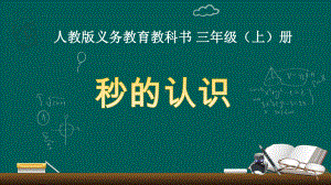 三年级数学上册课件-1.时、分、秒（68）- 人教版.pptx