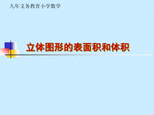 六年级数学下册课件-7.2.6立体图形的表面积和体积（1）100-苏教版（共22张PPT）.ppt