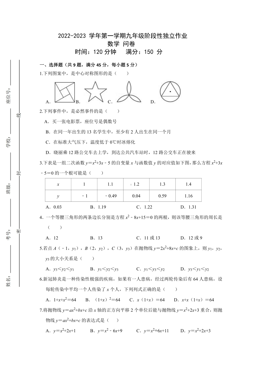 新疆维吾尔自治区乌鲁木齐市第126中学2022-2023 学年九年级上学期 阶段性独立作业 数学问卷.pdf_第1页