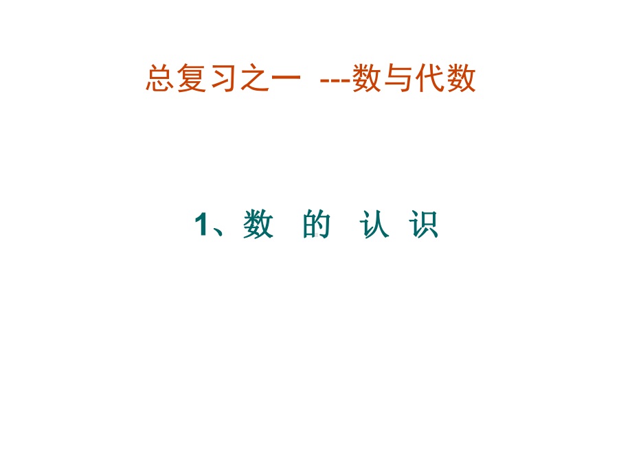 六年级数学下册课件-7.1.1整数、小数的认识（1）145-苏教版（共19张PPT）.ppt_第1页