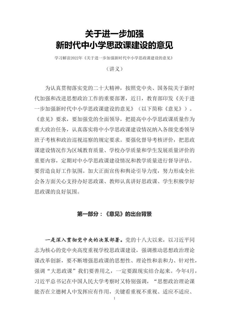 学习解读关于进一步加强新时代中小学思政课建设的意见课件（讲义）.docx_第1页