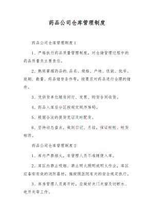 药品公司仓库管理制度.docx