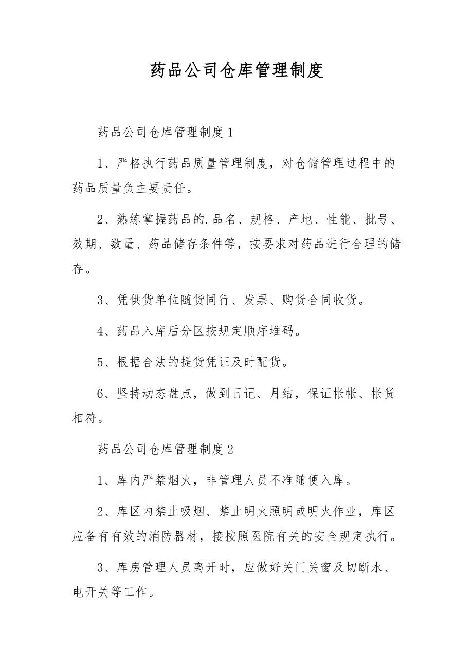 药品公司仓库管理制度.docx_第1页