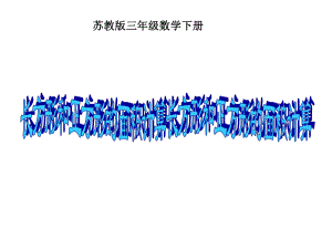 三年级数学下册课件 - 六 长方形和正方形的面积计算 - 苏教版（共13张PPT）.ppt