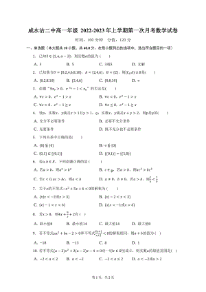 天津市津南区咸水沽第二中学2022-2023学年高一上学期第一次月考数学试卷.pdf