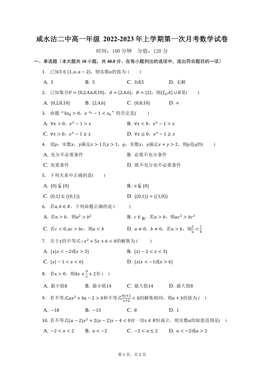 天津市津南区咸水沽第二中学2022-2023学年高一上学期第一次月考数学试卷.pdf_第1页