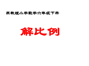 六年级数学下册课件-4.4解比例719-苏教版.ppt