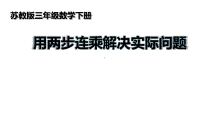 三年级数学下册课件-1.6用两步连乘解决实际问题 - 苏教版（共15张PPT）.pptx