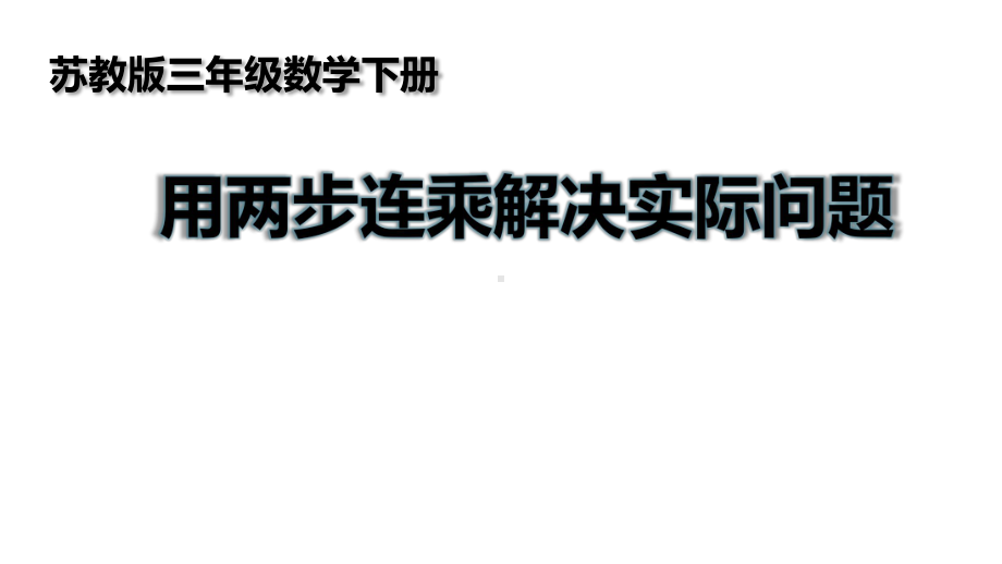 三年级数学下册课件-1.6用两步连乘解决实际问题 - 苏教版（共15张PPT）.pptx_第1页