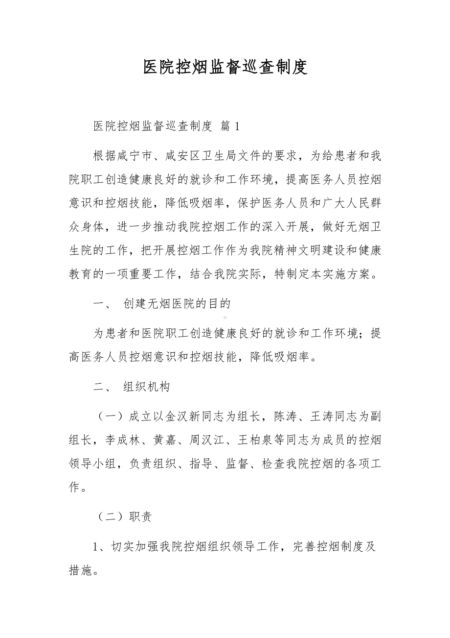 医院控烟监督巡查制度.docx_第1页