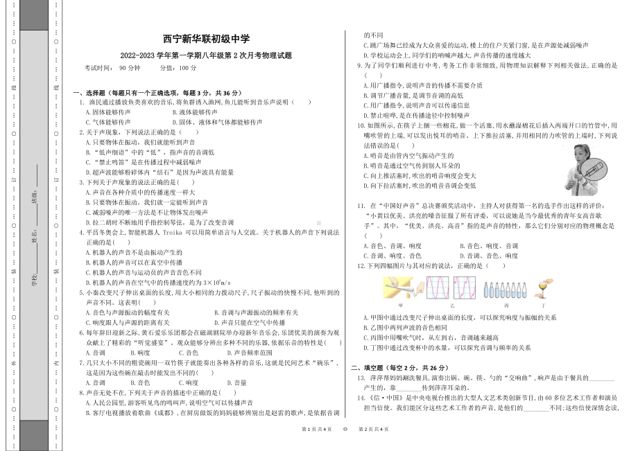 青海省西宁市新华联北外附属外国语初级中学2022-2023学年八年级上学期期中考试物理试题.pdf_第1页