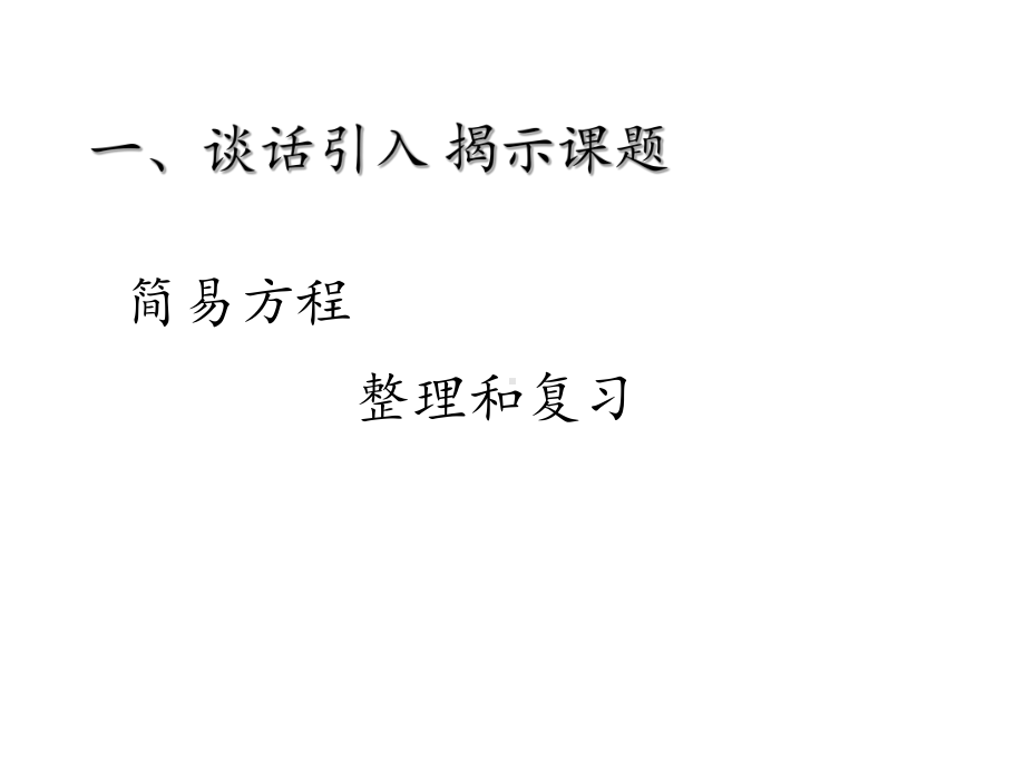 五年级数学上册课件-3.6 整理和复习25-人教版（共19张PPT）.pptx_第1页