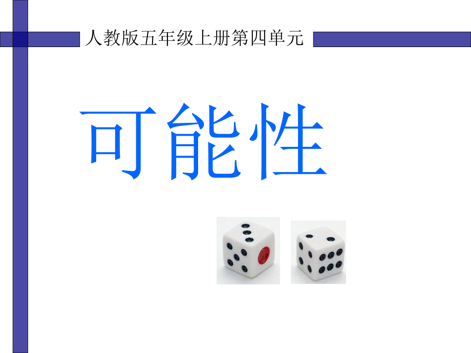 五年级数学上册课件-4 可能性11-人教版（共10张PPT）.ppt_第1页