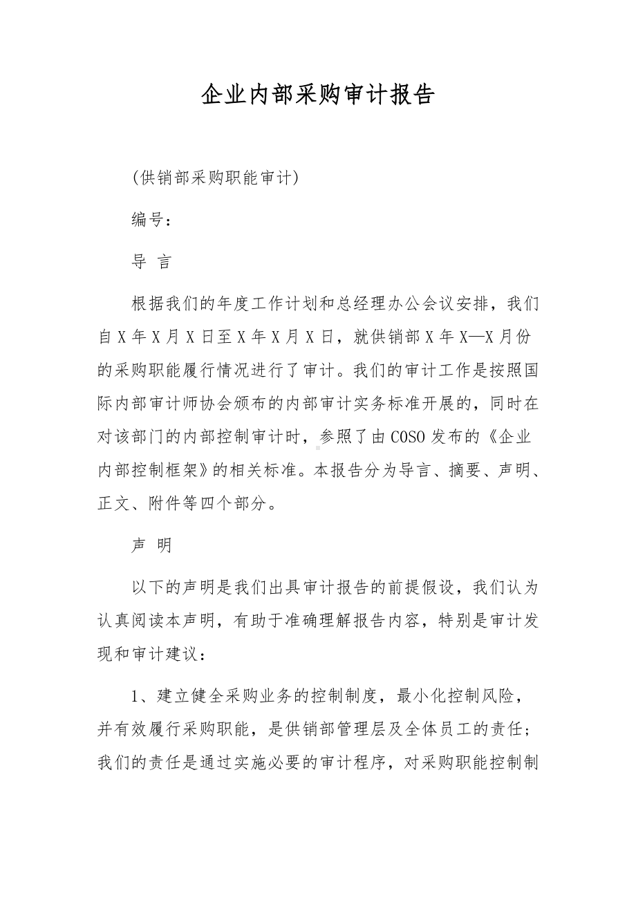 企业内部采购审计报告.docx_第1页