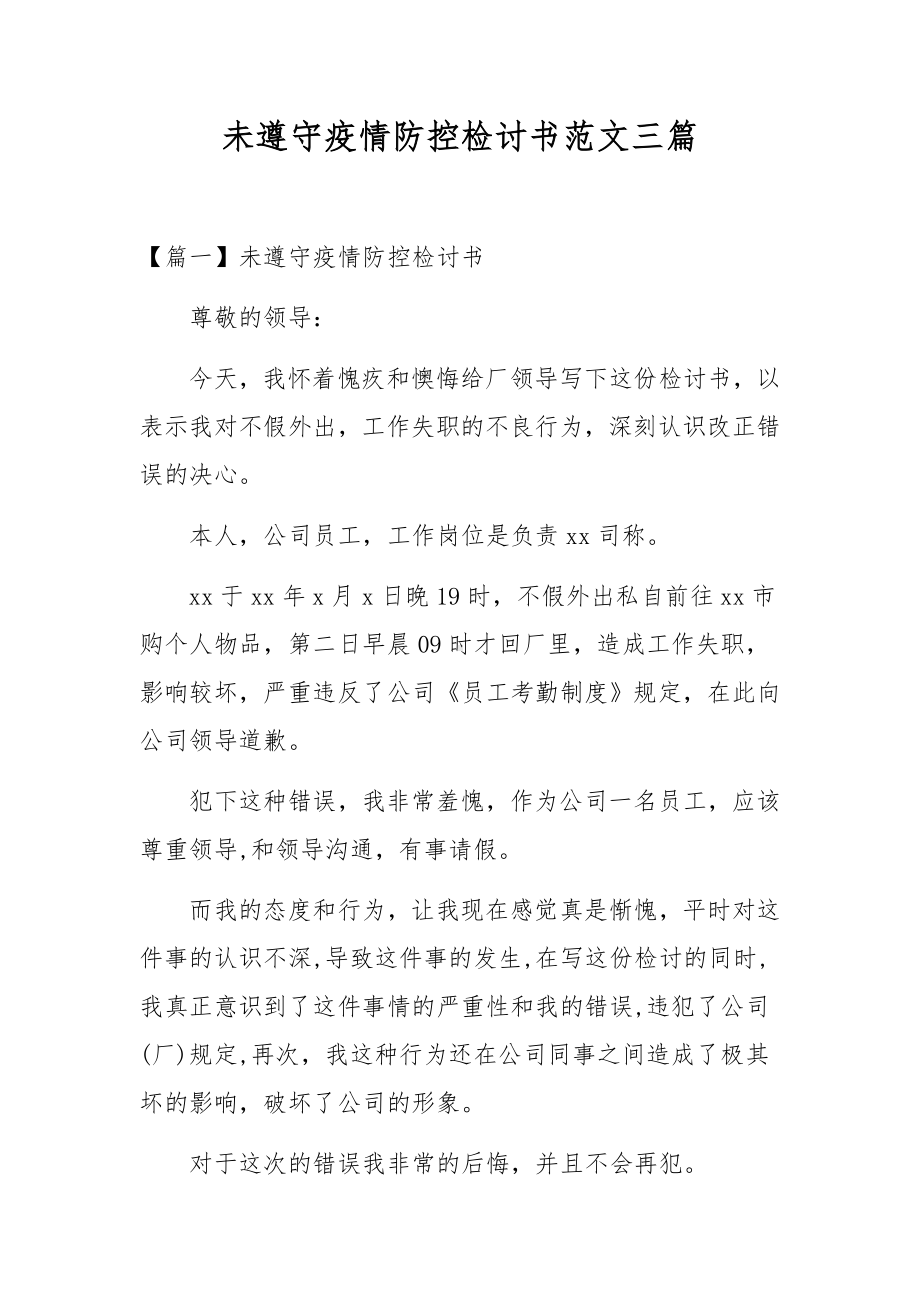 未遵守疫情防控检讨书范文三篇.docx_第1页