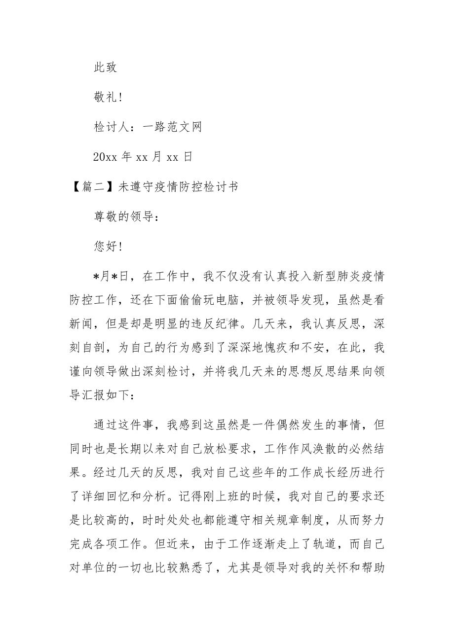 未遵守疫情防控检讨书范文三篇.docx_第2页