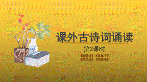 人教部编版八年级上册课外古诗词诵读第2课时精品课件.pptx