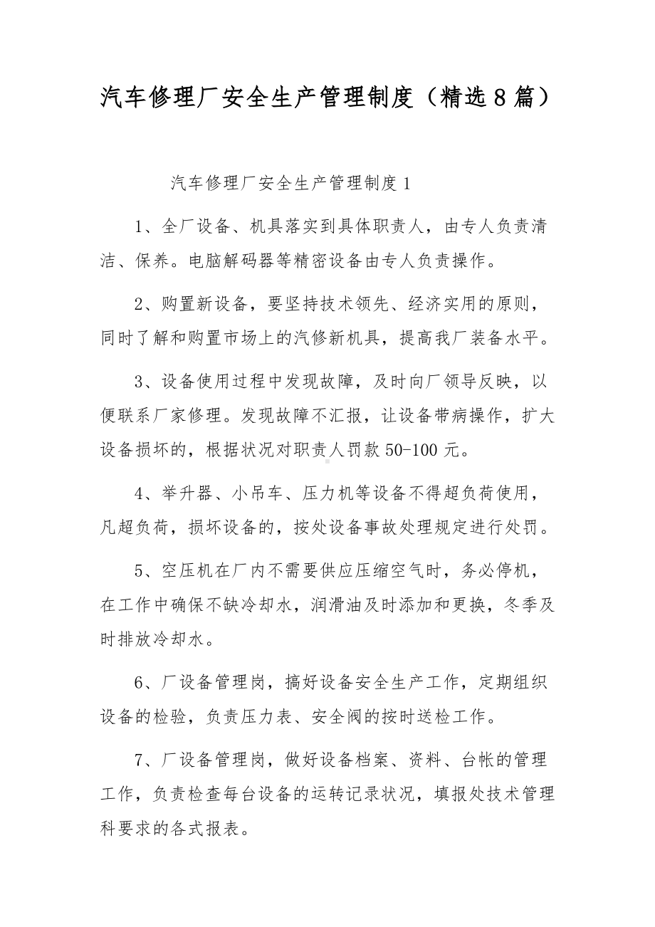 汽车修理厂安全生产管理制度（精选8篇）.docx_第1页