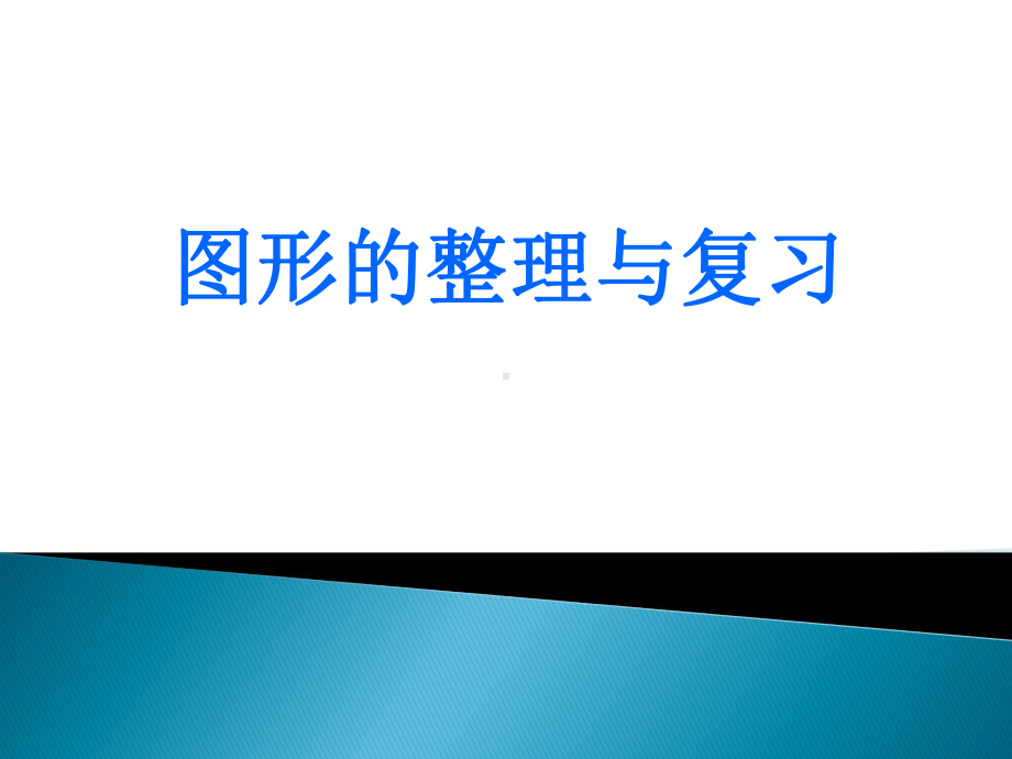 四年级上册数学课件-9.3 图形的整理与复习丨苏教版 (共10张PPT).ppt_第1页