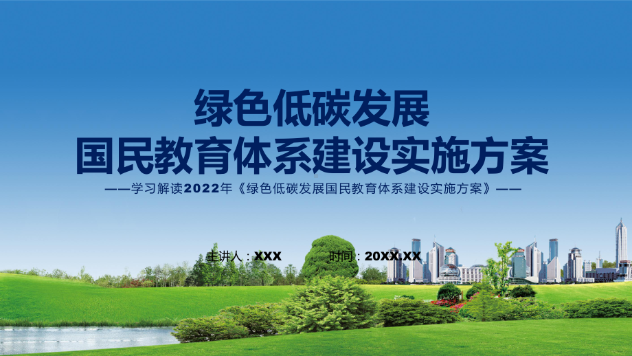 图解绿色低碳发展国民教育体系建设实施方案学习解读绿色低碳发展国民教育体系建设实施方案带内容ppt资料.pptx_第1页