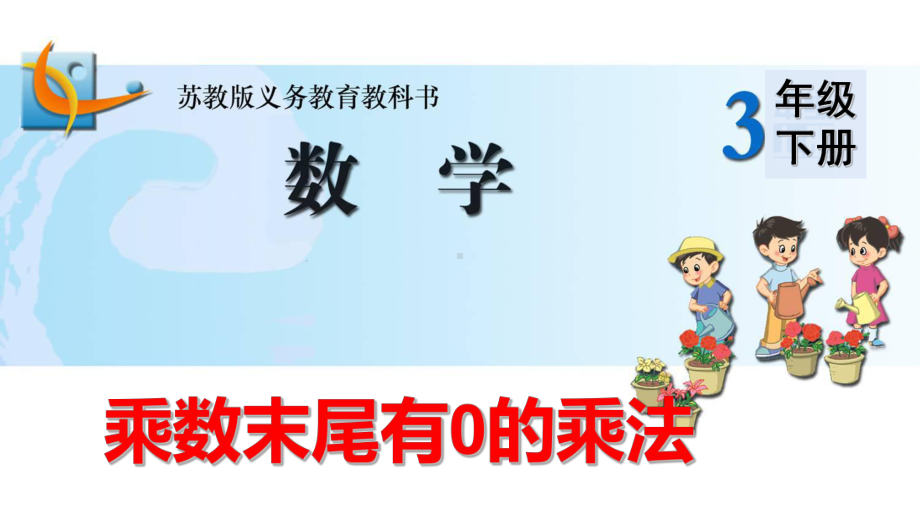 三年级数学下册课件-1.5乘数末尾有0的乘法 - 苏教版（共15张PPT） (1).ppt_第1页