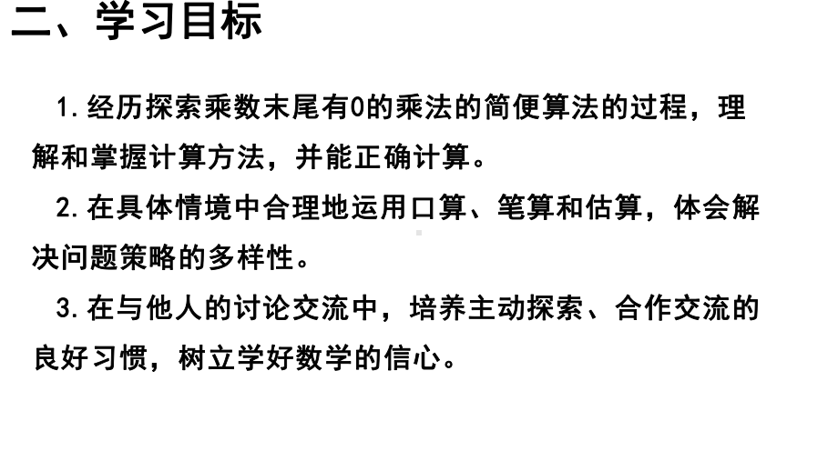 三年级数学下册课件-1.5乘数末尾有0的乘法 - 苏教版（共15张PPT） (1).ppt_第3页