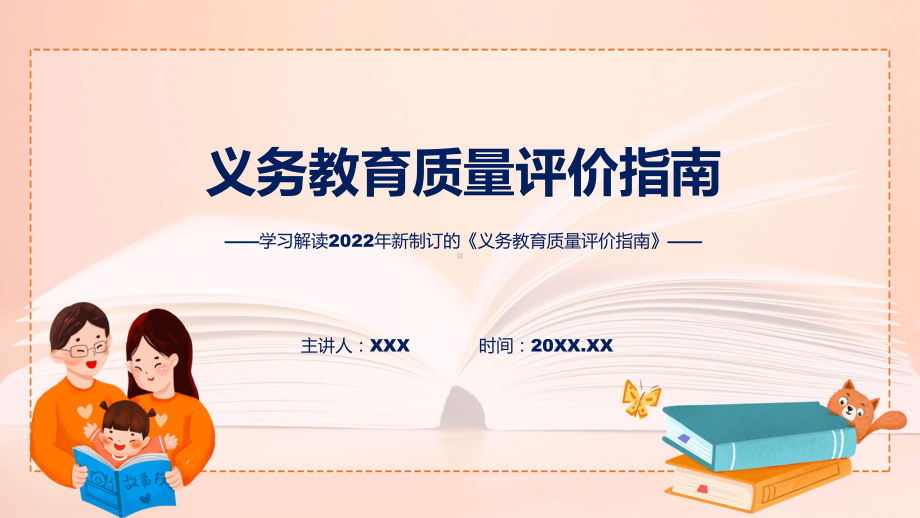 义务教育质量评价指南蓝色2022年义务教育质量评价指南ppt资料.pptx_第1页