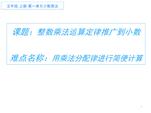 五年级数学上册课件-1.4 整数乘法运算定律推广到小数5-人教版（共17张PPT）.pptx