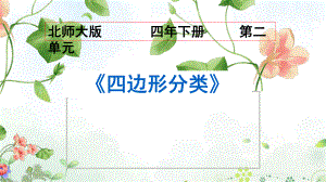 四年级数学下册课件-2.5 四边形分类（9）-北师大版（共33张PPT）.pptx