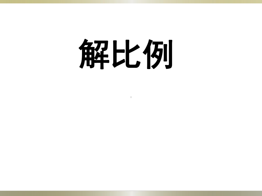 六年级数学下册课件-4.4解比例466-苏教版.ppt_第1页