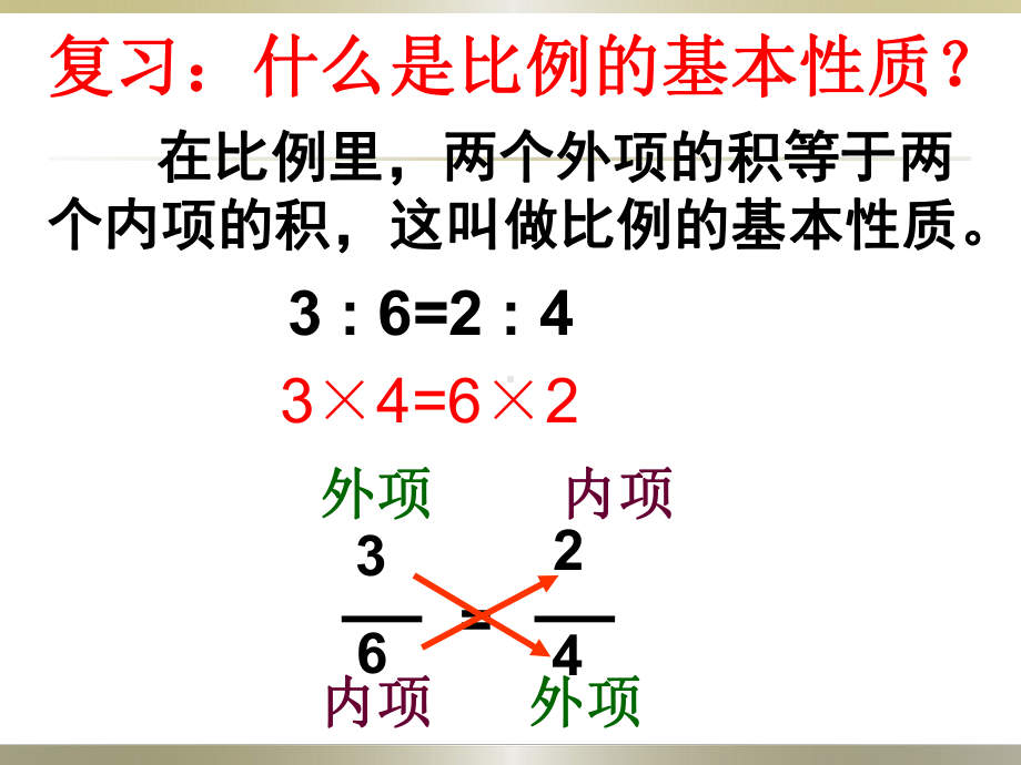 六年级数学下册课件-4.4解比例466-苏教版.ppt_第2页