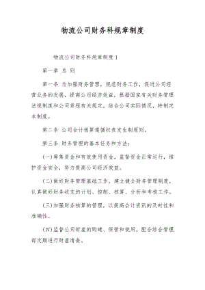 物流公司财务科规章制度.docx