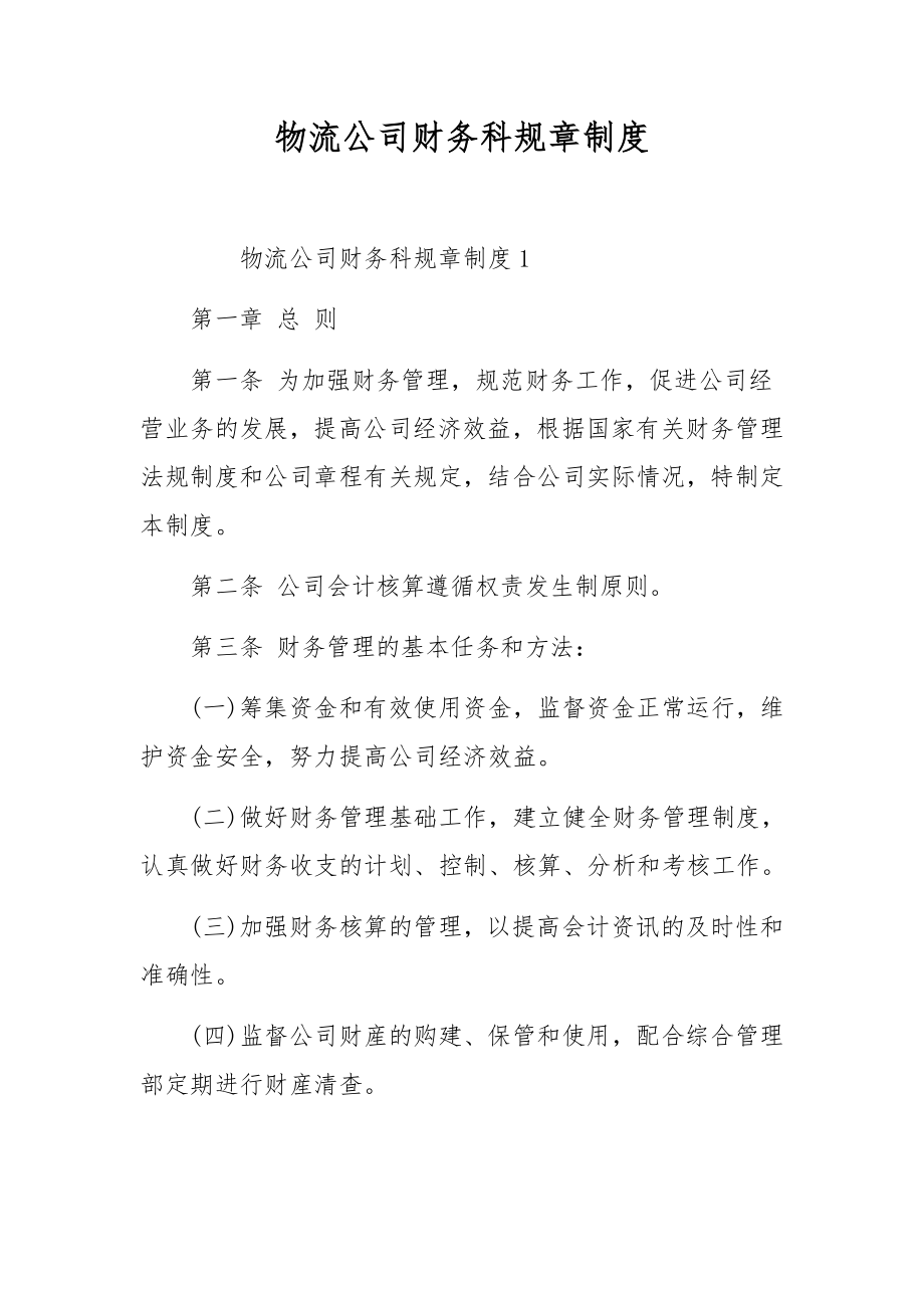 物流公司财务科规章制度.docx_第1页