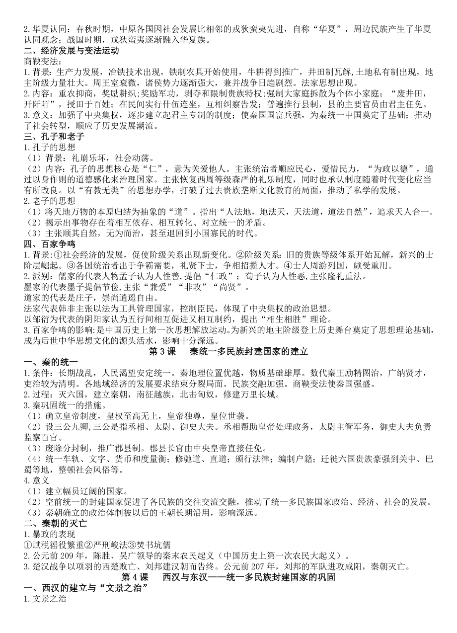 统编版高中历史必修上册中外历史纲要复习提纲.docx_第2页