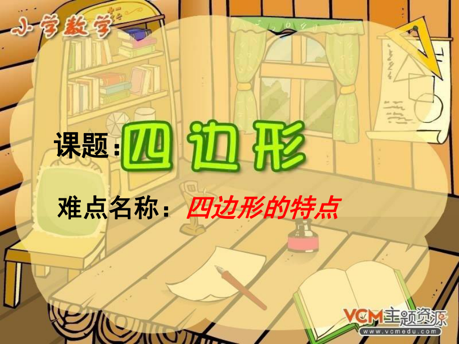 三年级数学上册课件-7.1四边形9- 人教版（15张PPT）.ppt_第1页