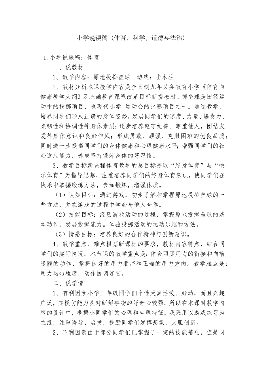 小学说课稿（体育、科学、道德与法治）.docx_第1页