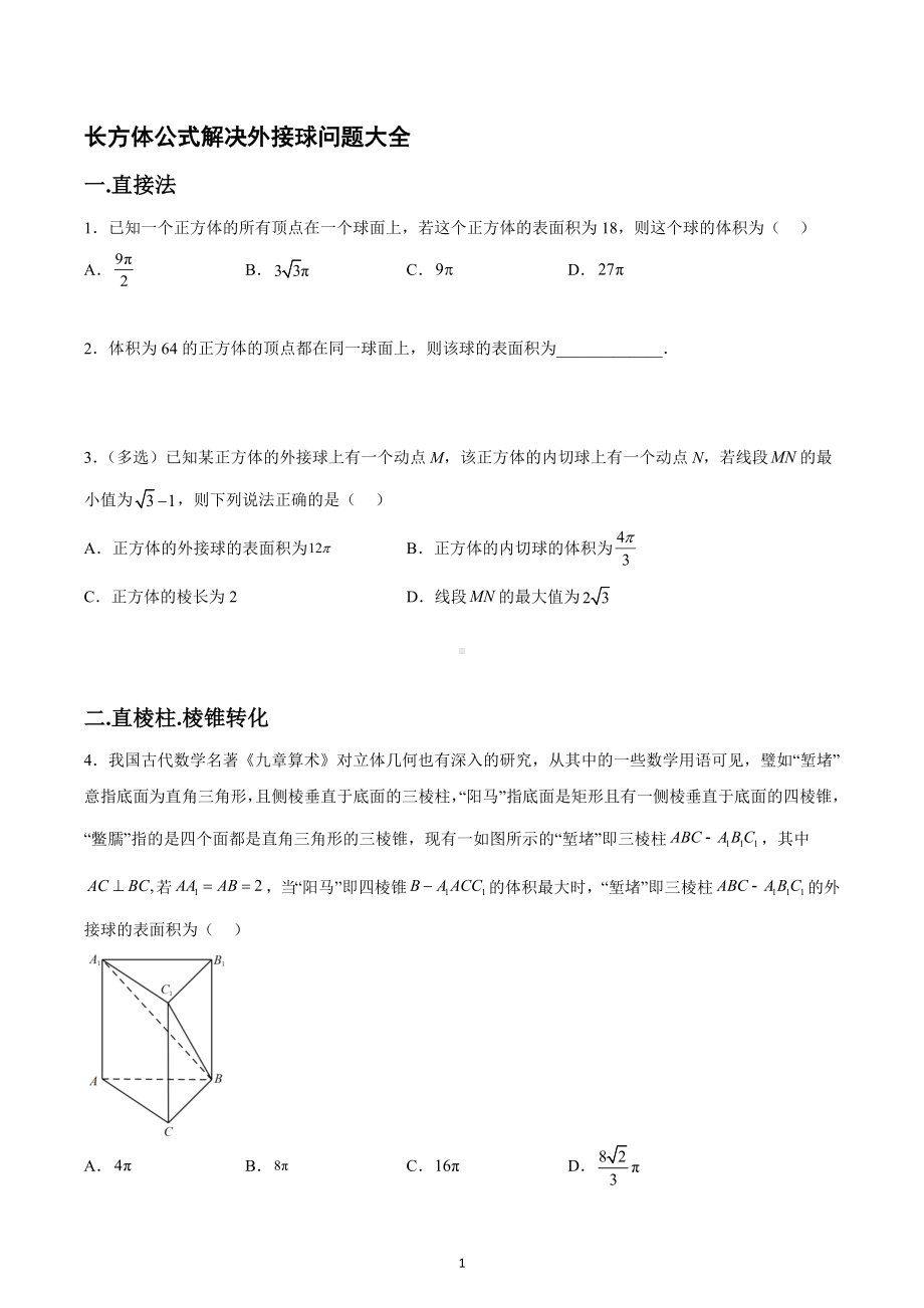 长方体公式解决外接球问题大全 专题练习-2023届高三数学一轮复习.docx_第1页