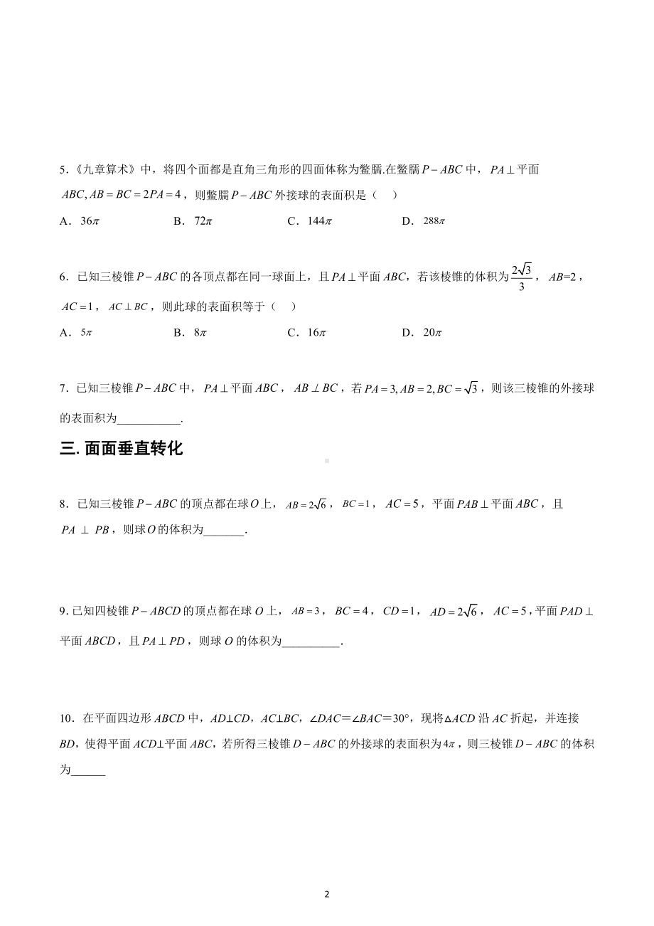 长方体公式解决外接球问题大全 专题练习-2023届高三数学一轮复习.docx_第2页