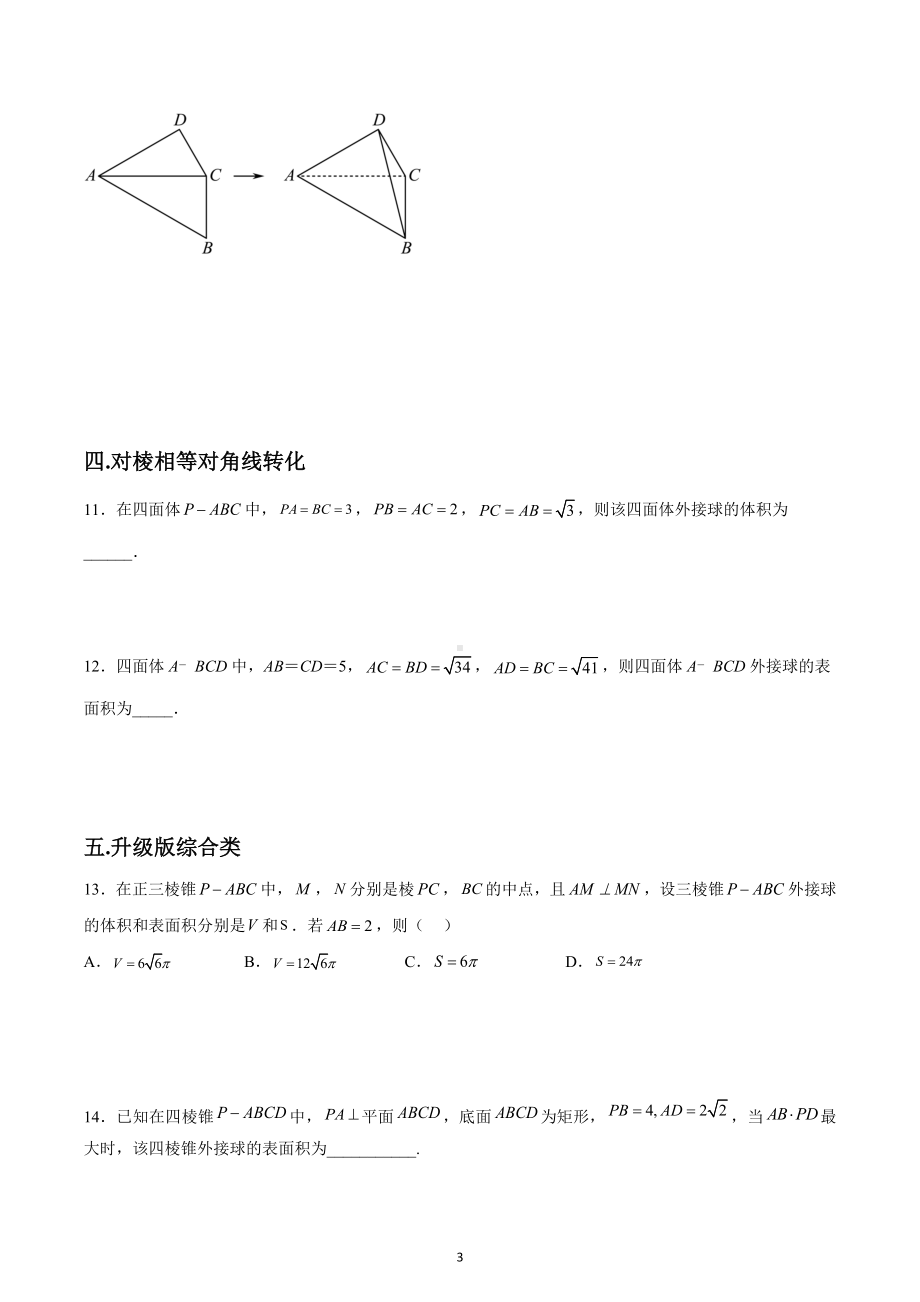 长方体公式解决外接球问题大全 专题练习-2023届高三数学一轮复习.docx_第3页