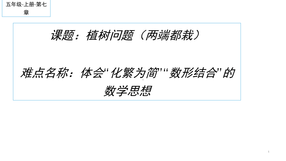 五年级数学上册课件-7 植树问题两端都栽103-人教版(共12张ppt).ppt_第1页