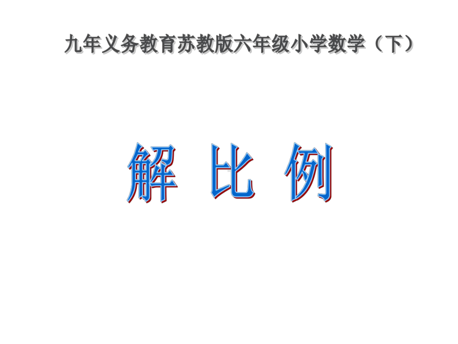 六年级数学下册课件-4.4解比例20-苏教版.ppt_第1页