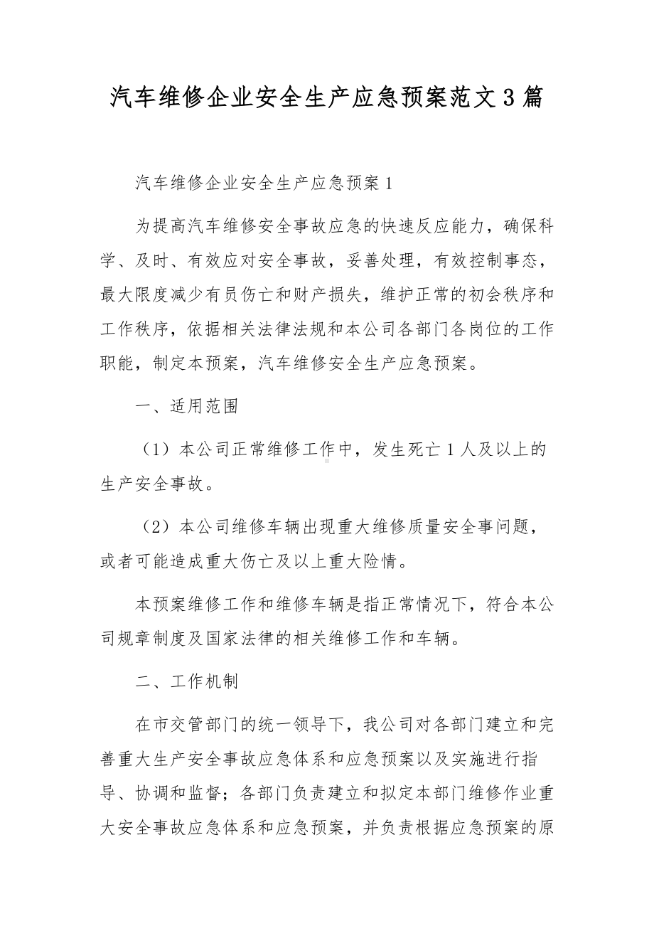 汽车维修企业安全生产应急预案范文3篇.docx_第1页